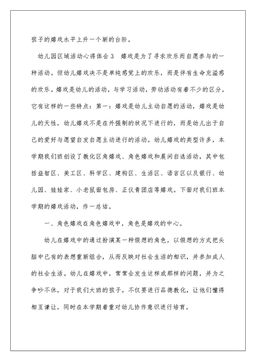 幼儿园区域活动心得体会[材料]