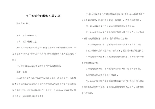 实用购销合同模板汇总7篇