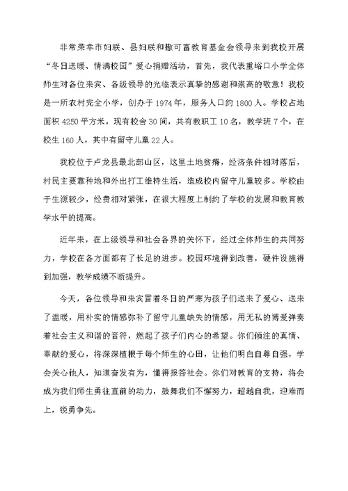 爱心捐赠学校领导发言稿（通用5篇）