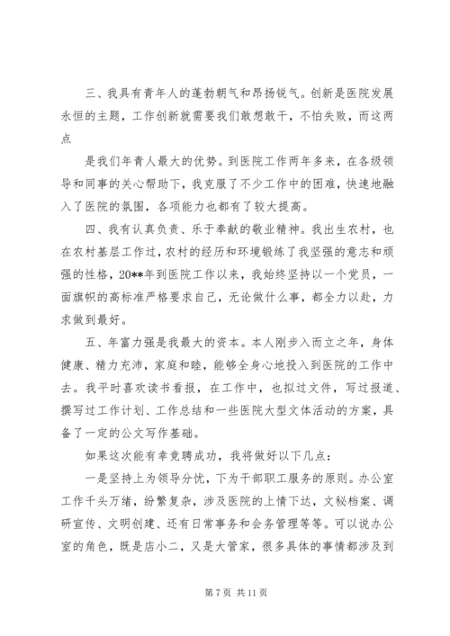 办公室主任优秀竞聘演讲稿.docx