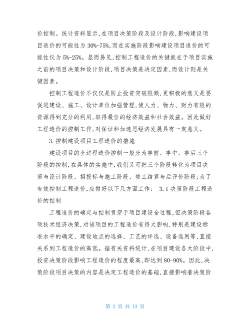 浅谈工程造价论文开题报告