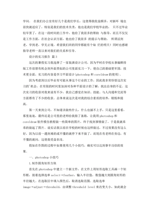 设计的实习报告模板集合10篇.docx