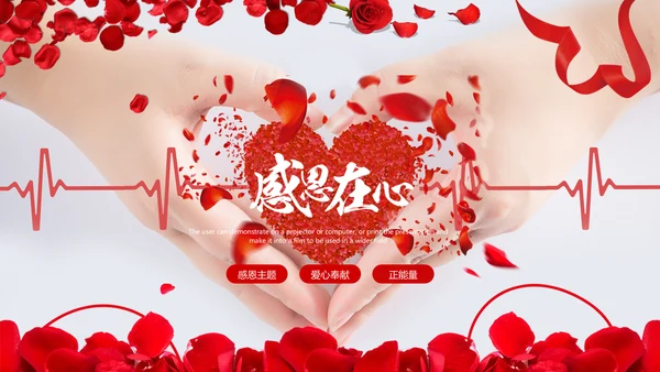 正能量感恩的心ppt爱心感恩节主题班会