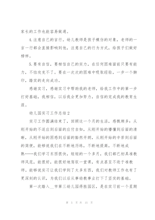 幼儿园实习工作总结范文5篇.docx