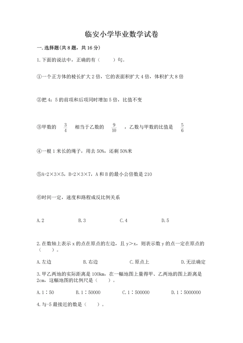 临安小学毕业数学试卷附答案（实用）.docx