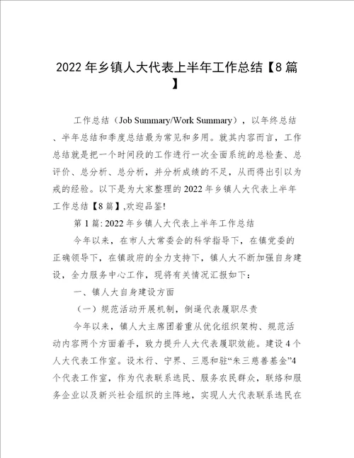 2022年乡镇人大代表上半年工作总结8篇