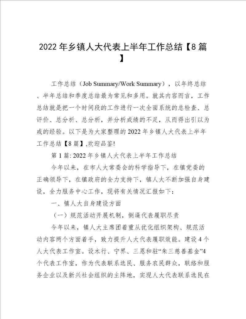 2022年乡镇人大代表上半年工作总结8篇