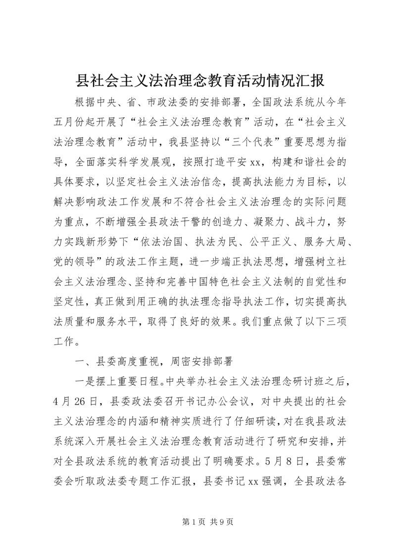 县社会主义法治理念教育活动情况汇报 (6).docx