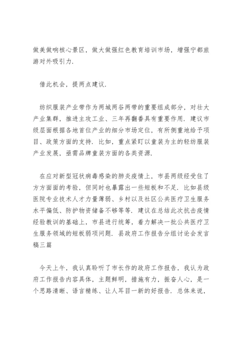 县政府工作报告分组讨论会发言稿三篇.docx