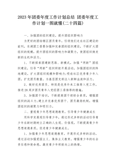 2023年团委年度工作计划总结 团委年度工作计划一图就懂(二十四篇).docx