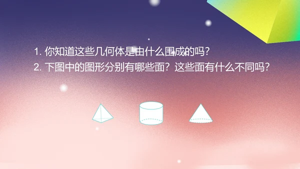 粉色渐变数学初一上册数学课件几何图形PPT模板