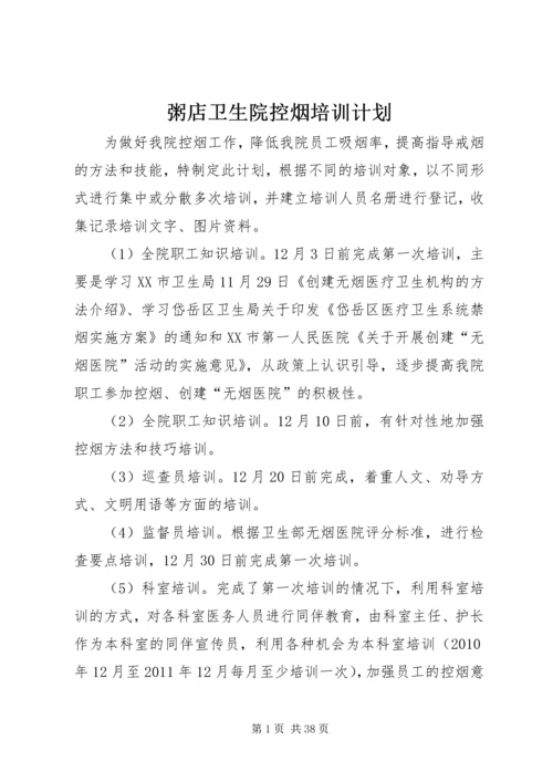 粥店卫生院控烟培训计划.docx