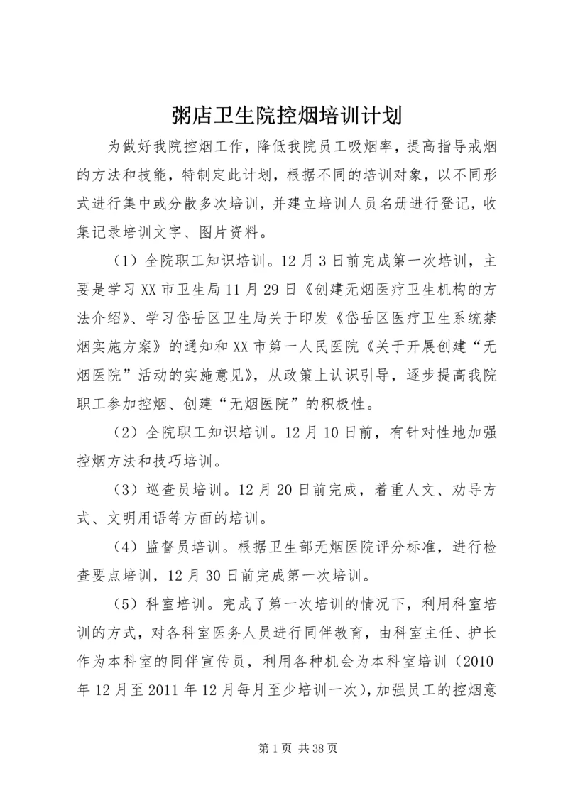 粥店卫生院控烟培训计划.docx