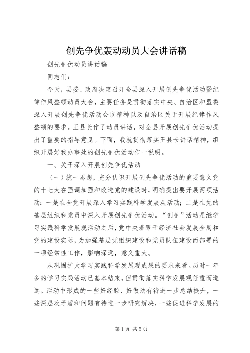 创先争优轰动动员大会讲话稿 (3).docx