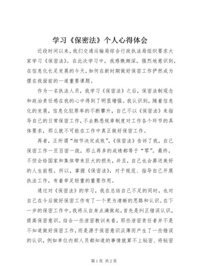 学习《保密法》个人心得体会 (2).docx