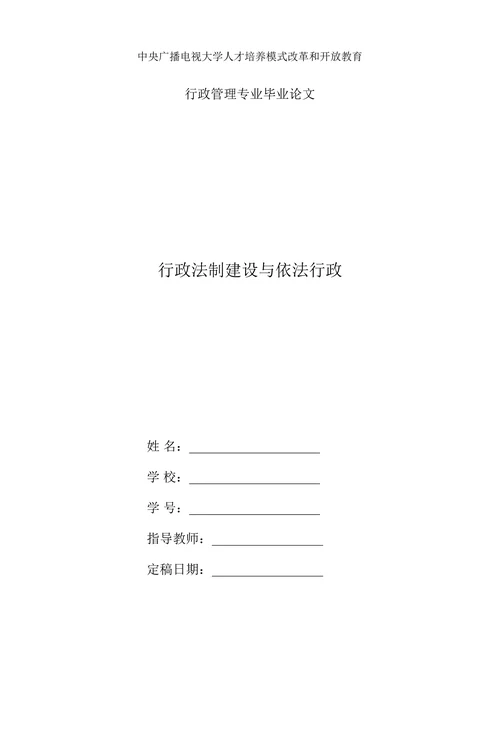 行政法制建设与依法行政