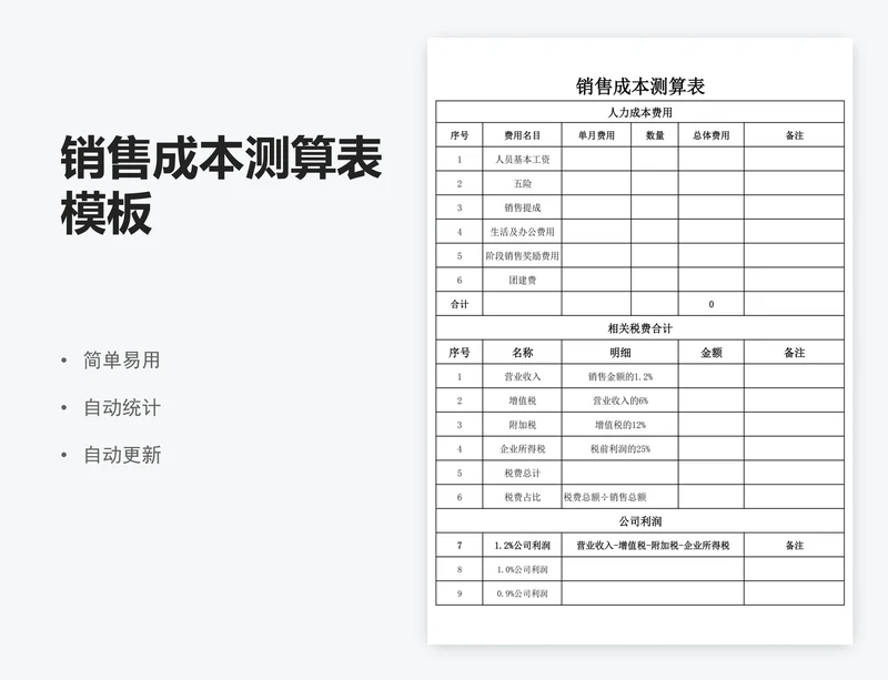销售成本测算表模板