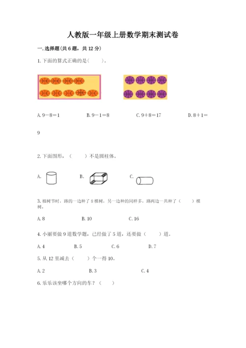 人教版一年级上册数学期末测试卷及答案【全国通用】.docx