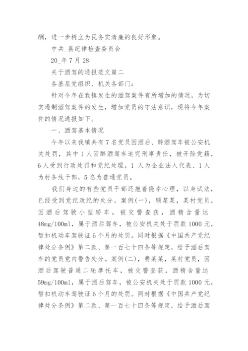 关于酒驾的通报.docx