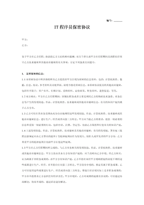 IT程序员保密协议