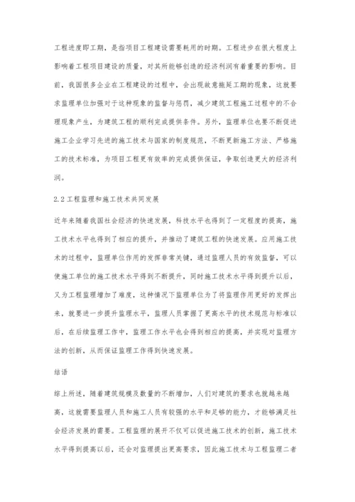 建筑工程监理与施工技术创新关系探讨.docx