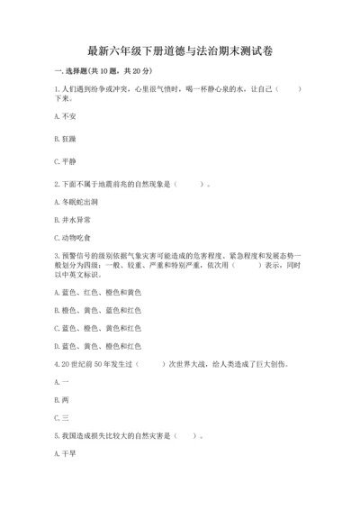 最新六年级下册道德与法治期末测试卷及答案【真题汇编】.docx