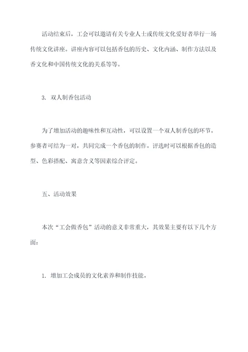 工会做香包活动方案