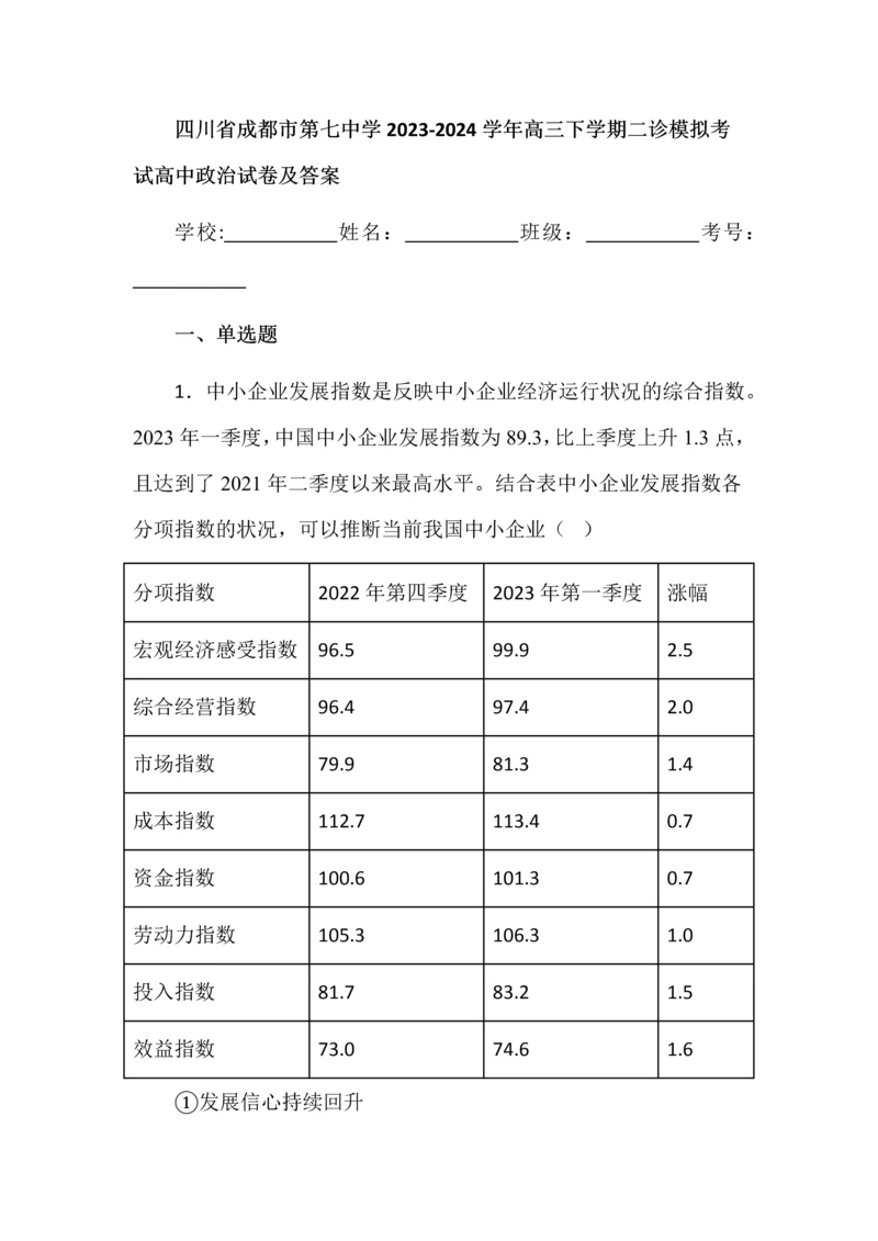 四川省成都市第七中学2023-2024学年高三下学期二诊模拟考试高中政治试卷及答案.docx