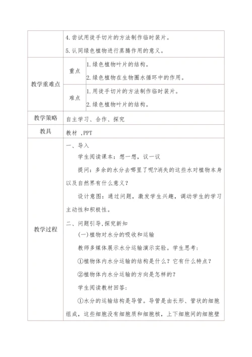 3.3绿色植物与生物圈的水循环教学设计
