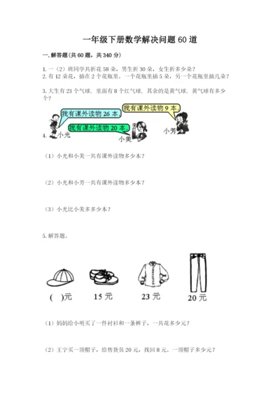 一年级下册数学解决问题60道【考点精练】.docx