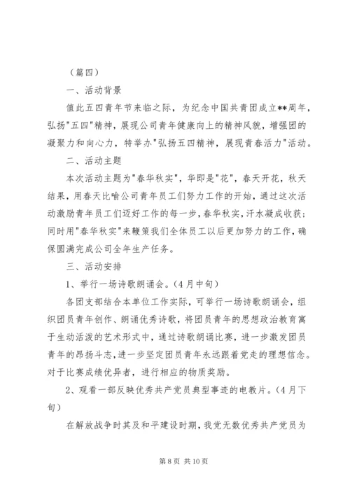 青年节主题活动方案四篇 (2).docx