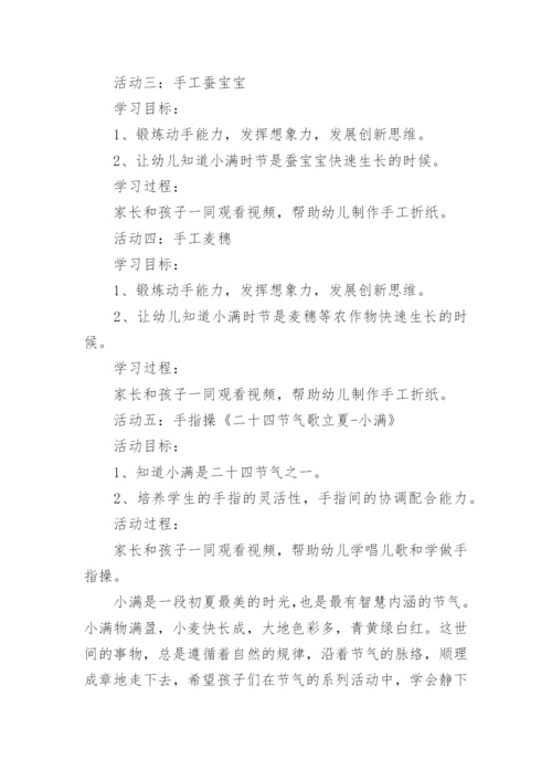 小满幼儿园活动方案.docx