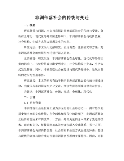 非洲部落社会的传统与变迁