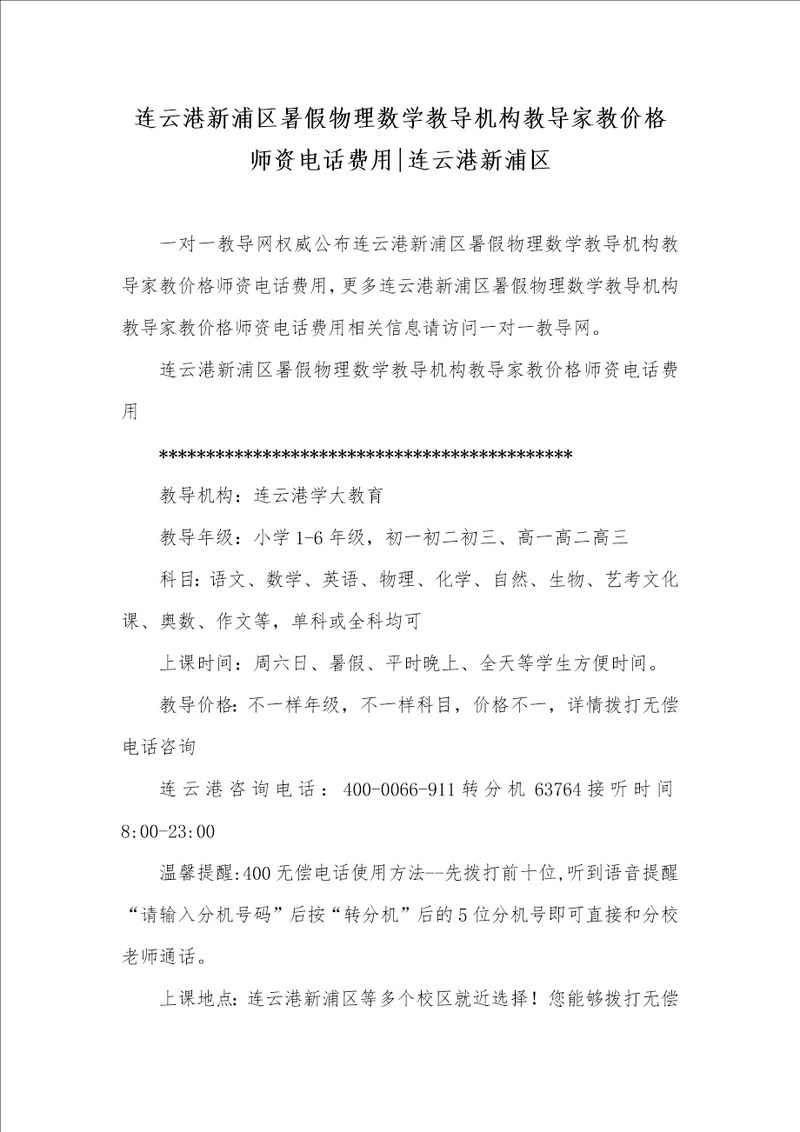 2021年连云港新浦区暑假物理数学教导机构教导家教价格师资电话费用连云港新浦区