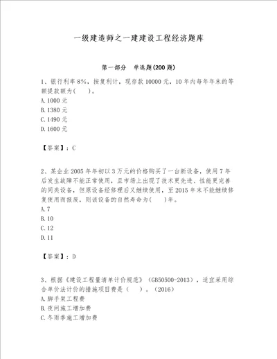 一级建造师之一建建设工程经济题库精选题word版