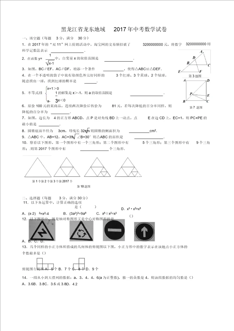 黑龙江省龙东地区2017年中考数学试卷