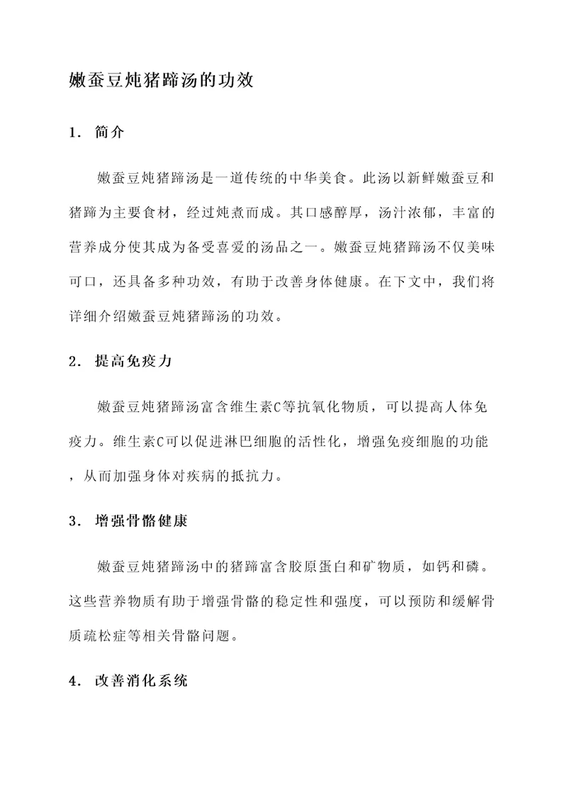 嫩蚕豆炖猪蹄汤的功效