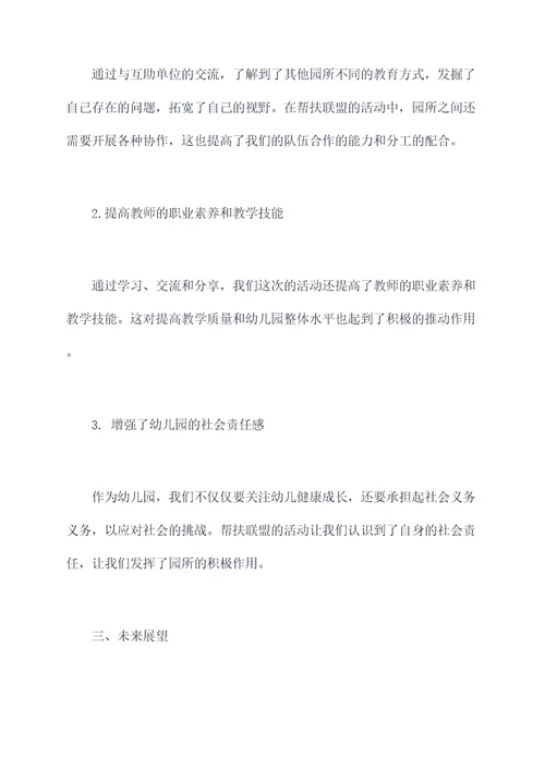 幼儿园帮扶联盟工作总结