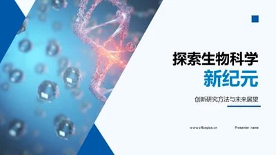 探索生物科学新纪元