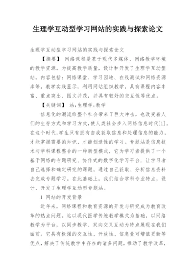 生理学互动型学习网站的实践与探索论文.docx