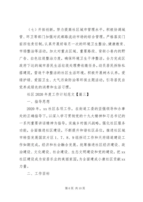 社区XX年度工作计划范文大全3篇.docx