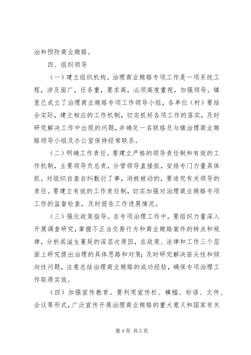 乡镇治理商业贿赂专项工作实施方案.docx