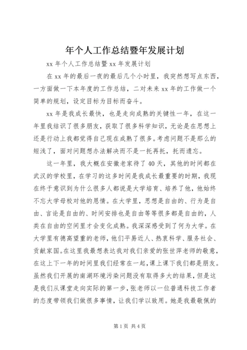 年个人工作总结暨年发展计划.docx