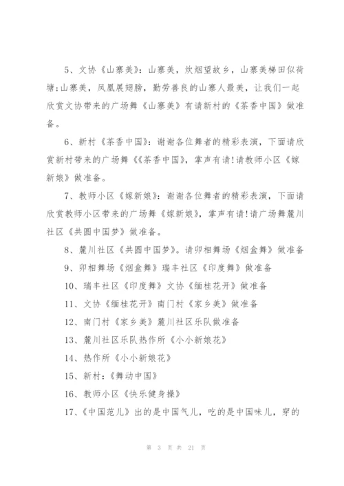 广场舞晚会主持词范文.docx