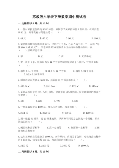 苏教版六年级下册数学期中测试卷附参考答案【精练】.docx