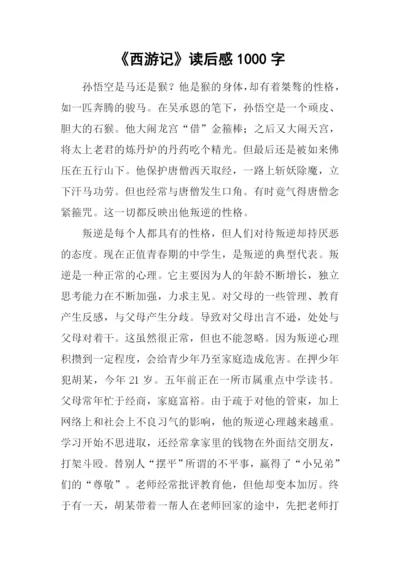 《西游记》读后感1000字.docx