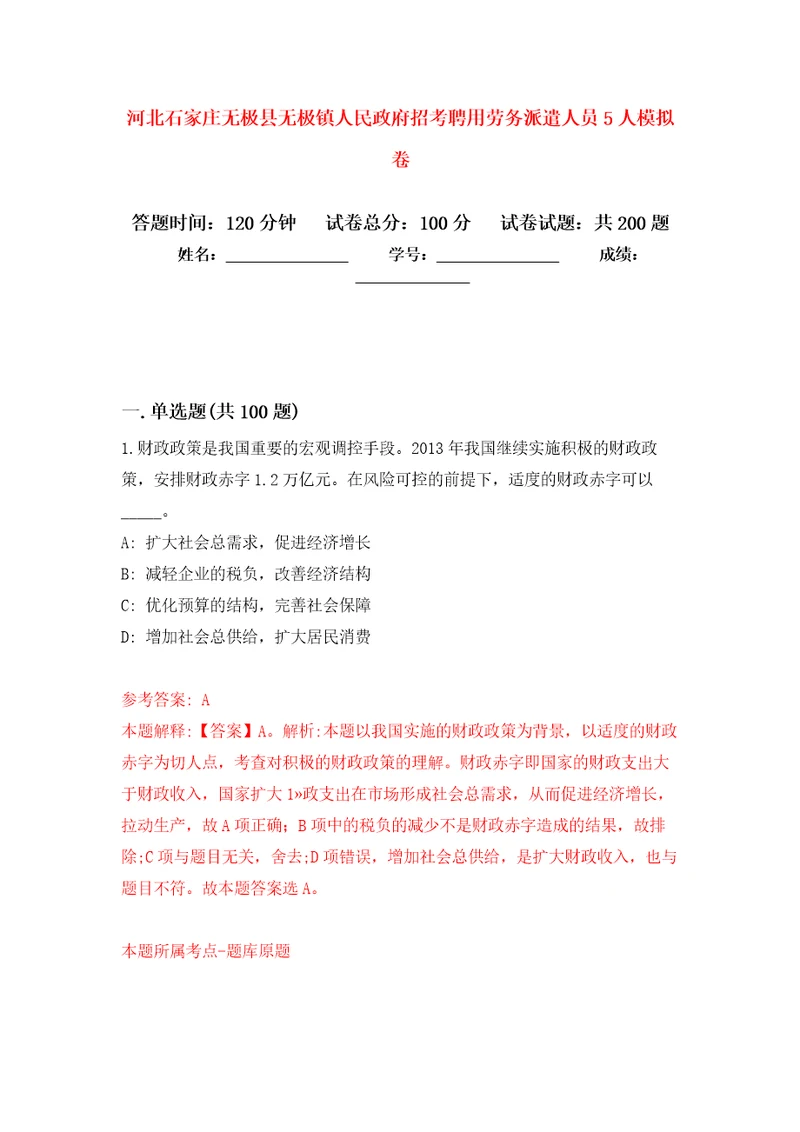 河北石家庄无极县无极镇人民政府招考聘用劳务派遣人员5人强化训练卷第2版