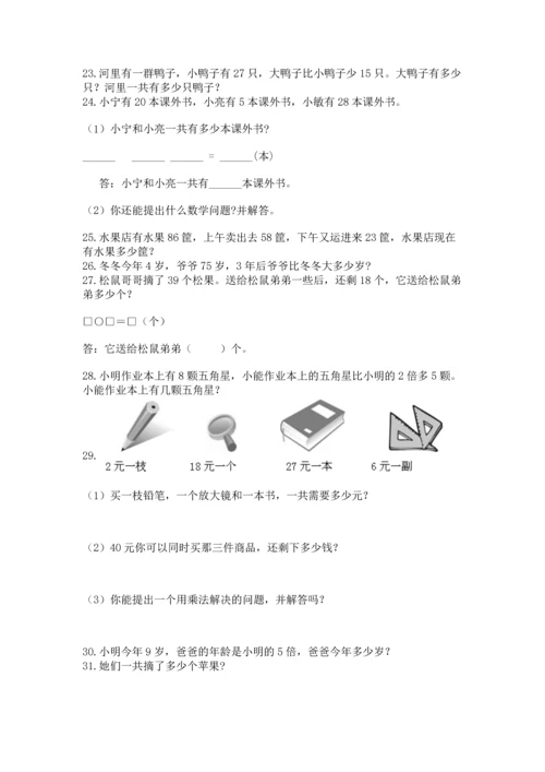 小学二年级上册数学应用题100道【必刷】.docx