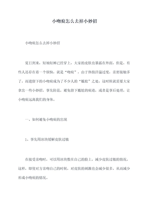 小吻痕怎么去掉小妙招