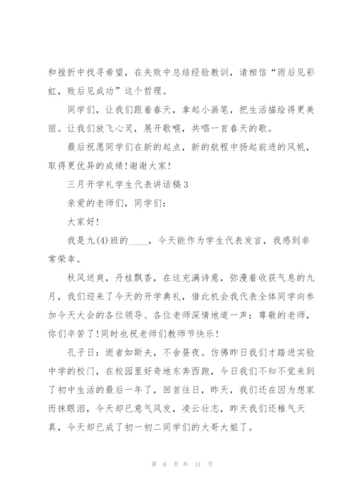 三月开学礼学生代表讲话稿5篇.docx